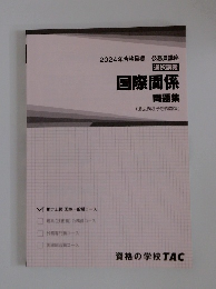 選択講義　国際関係　問題集