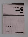 選択講義　国際関係　問題集