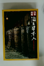 日本発見　酒と日本人