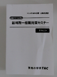 裁判所一般職対策セミナー