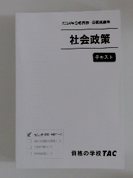 社会政策　テキスト