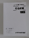 社会政策　テキスト
