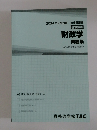 財政学　問題集