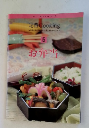 定番 Cooking 5　お弁当
