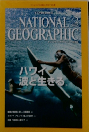 NATIONAL　GEOGRAPHIC　2/2015　ハワイン 波と生きる。
