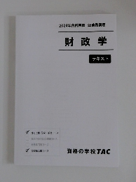 財政学 テキスト