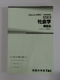 社会学 問題集