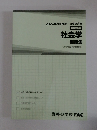 社会学 問題集