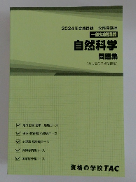 自然科学 問題集