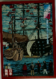 日本発見　港町