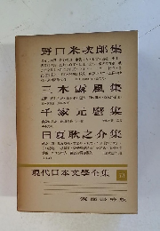 現代日本文學全集　73