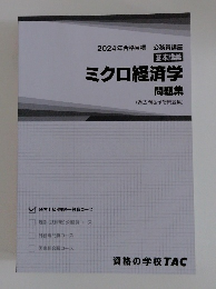 ミクロ経済学問題集