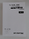 2024年合格目標 公務員講座　発展講義法律科目