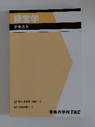 経営学 テキスト