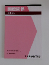 国際関係 テキスト