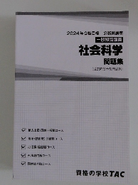 2024年合格目標　公務員講座　一般知識講義　社会科学　問題集