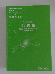 公務員　「2024年合格目標 ]