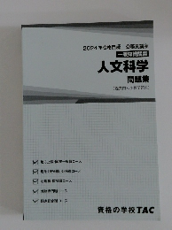 人文科学問題集