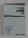 人文科学問題集