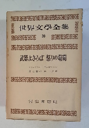 世界文學全集 20 武器よさらば 怒りの葡萄