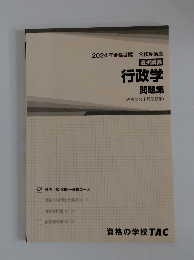 2024年合格目標 公務員講座 行政学 問題集 (過去問&予想問題集)