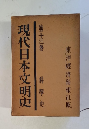 現代日本文明史 13