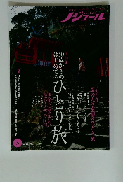 50代からの旅と暮らし発見マガジ　ノジュール