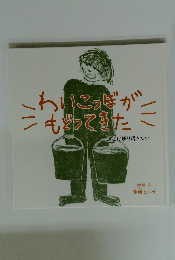 わりこっぼがもらってきた