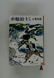 赤穂浪士　下　木大佛次郎