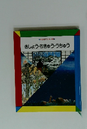 なぜなにブック 10 きしょう・きゅう・うちゅう