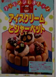 アイスクリームとシャーベット