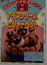 アイスクリームとシャーベット