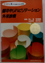 脳卒中リハビリテーション外来診療