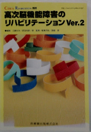 高次脳機能障害の リハビリテーション Ver.2