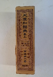 大漢和辞典　巻五