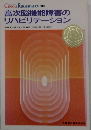 高次脳機能障害の リハビリテーション