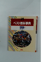 ベスト教科事典　国語1