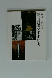 東山魁夷・平山郁夫