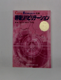 呼吸リハビリテーション