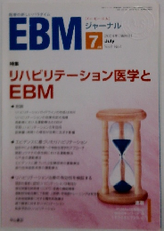ジャーナル EBM  特集 2004 7