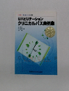 リハビリテーション クリニカルパス実例集