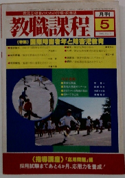 教職課程　1981/5