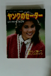 ヤングのセーター LET'S KNIT MY SWEATER