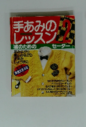 手あみの レッスン