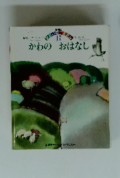 せかいのえほん17　かわのおはなし