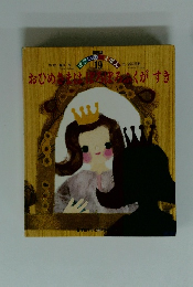 おひめさまはぼろぼろふくがすき