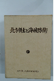 北方領土と海峡防衛