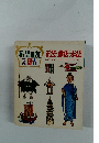 希望の友えほん　正法・像法・未法