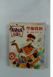 希望の友えほん　譬如良医