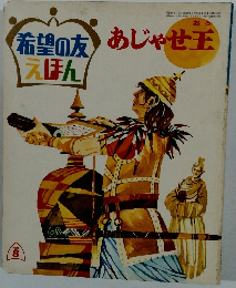 希望の友えほん　あじゃせ王　1969/8